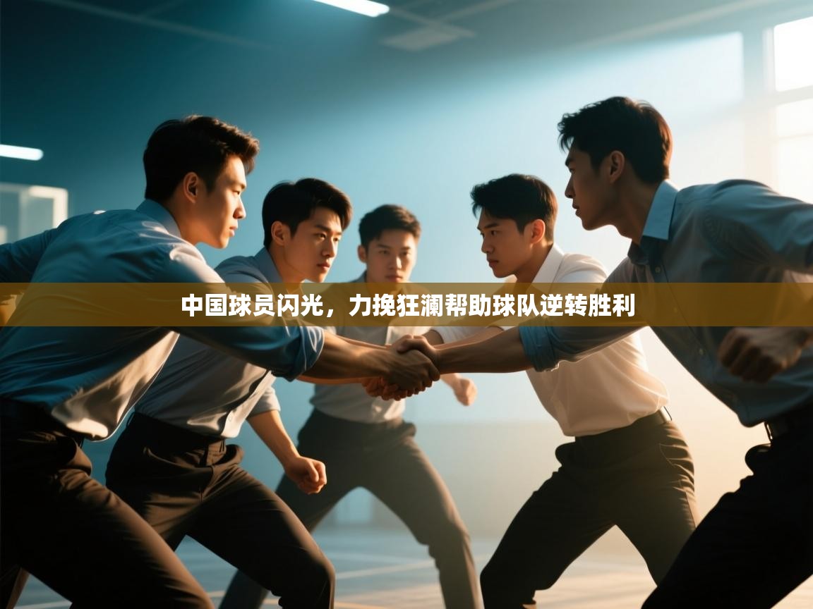 中国球员闪光，力挽狂澜帮助球队逆转胜利