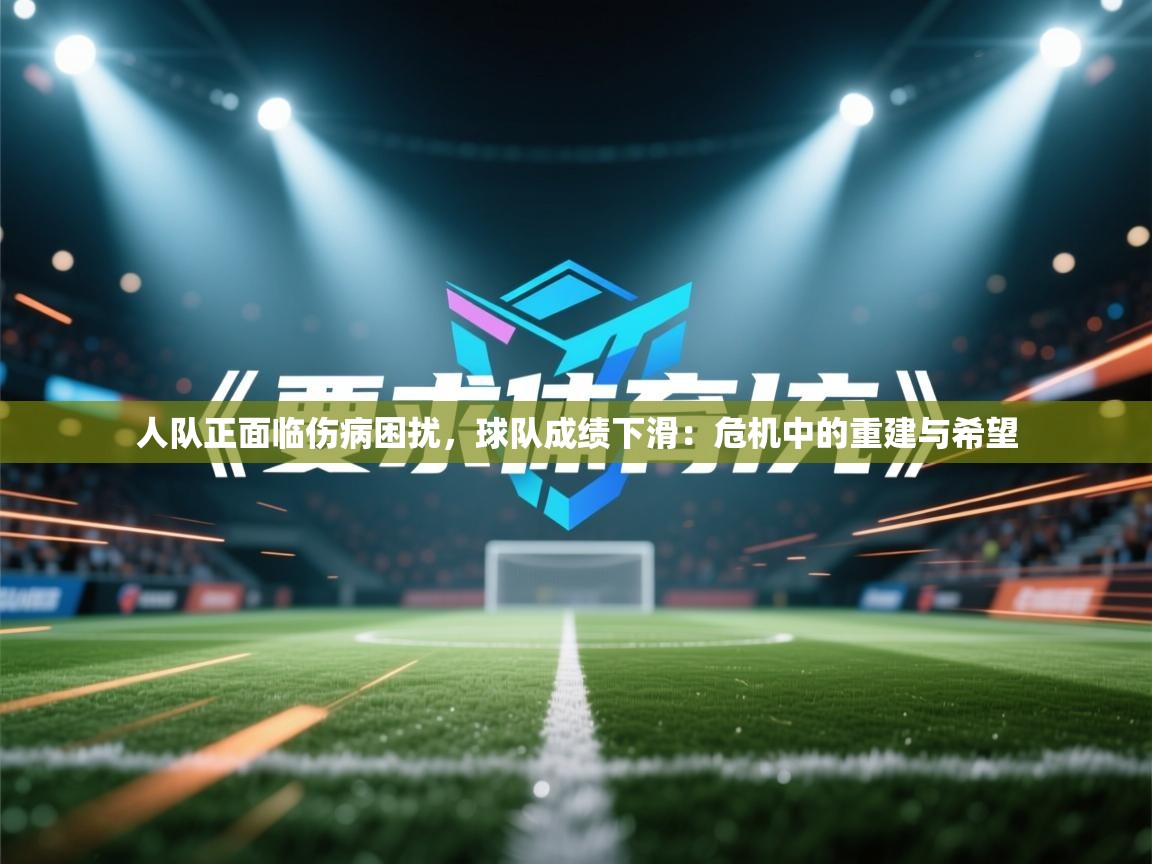 人队正面临伤病困扰，球队成绩下滑：危机中的重建与希望