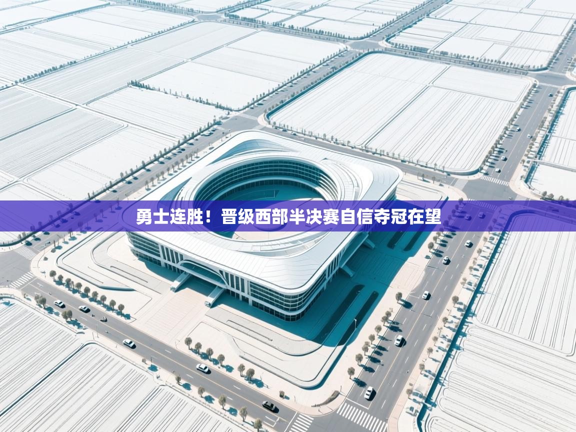 勇士连胜！晋级西部半决赛自信夺冠在望