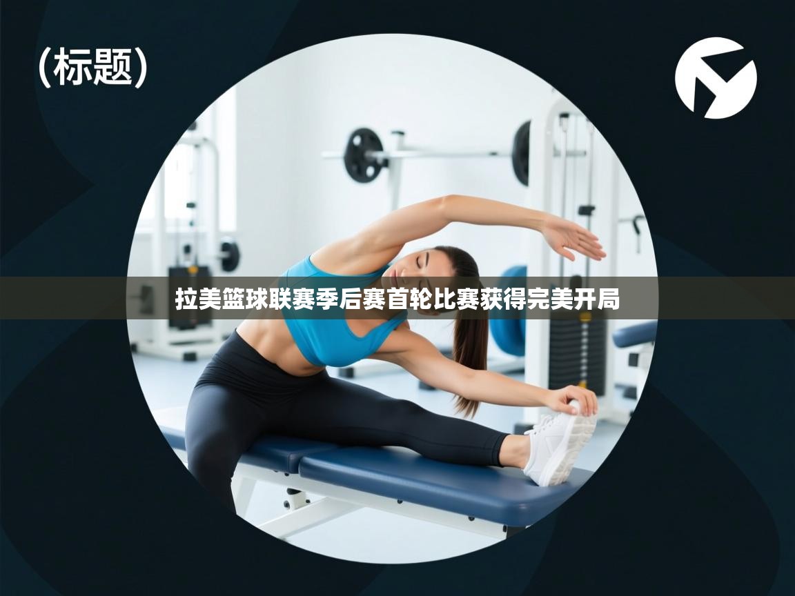 拉美篮球联赛季后赛首轮比赛获得完美开局 第2张