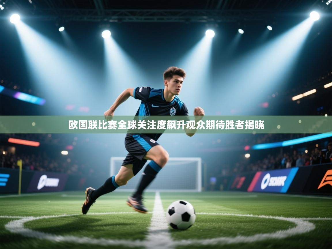 欧国联比赛全球关注度飙升观众期待胜者揭晓