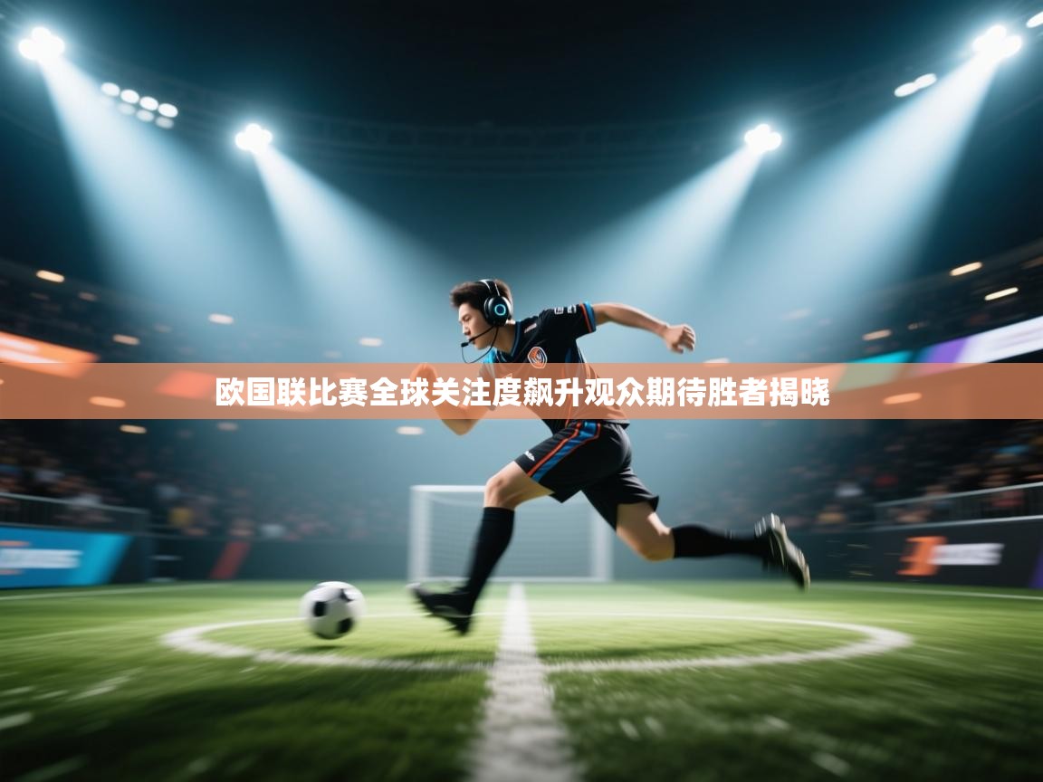 欧国联比赛全球关注度飙升观众期待胜者揭晓  第2张