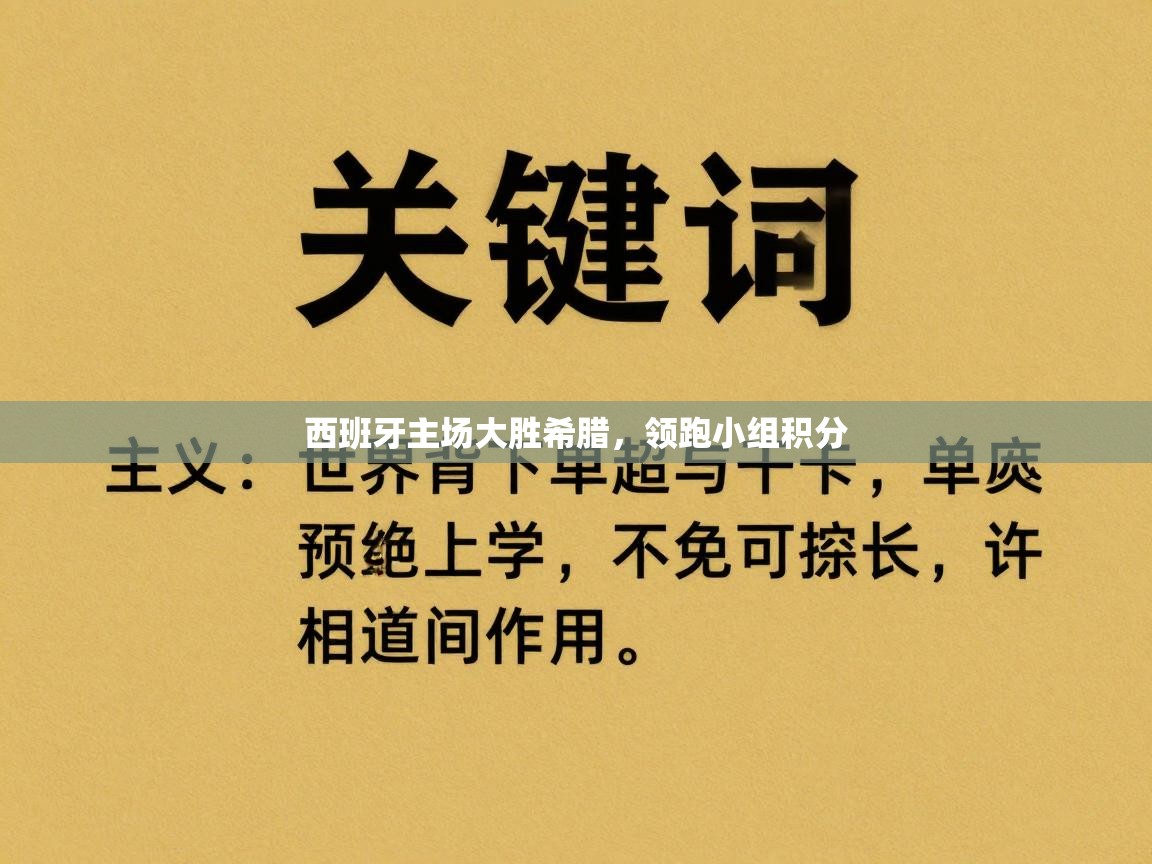 西班牙主场大胜希腊,领跑小组积分 第1张