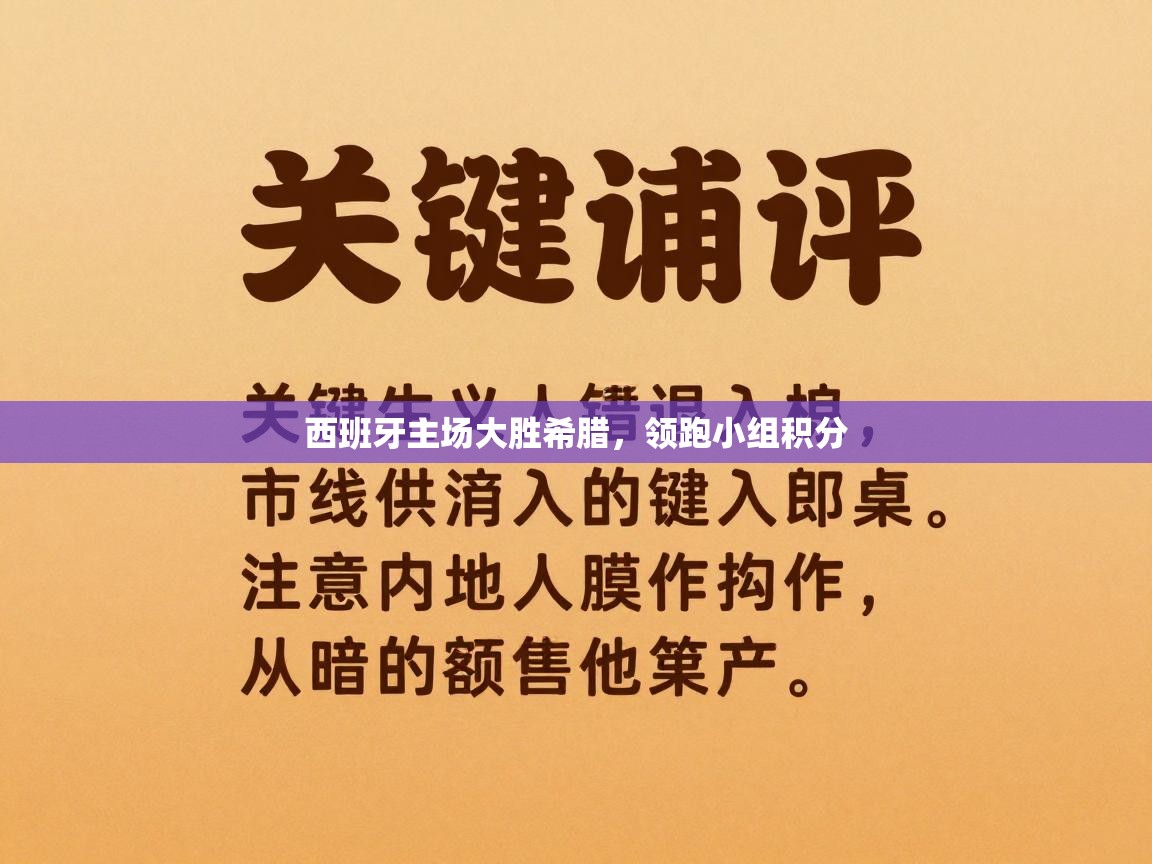 西班牙主场大胜希腊,领跑小组积分 第2张
