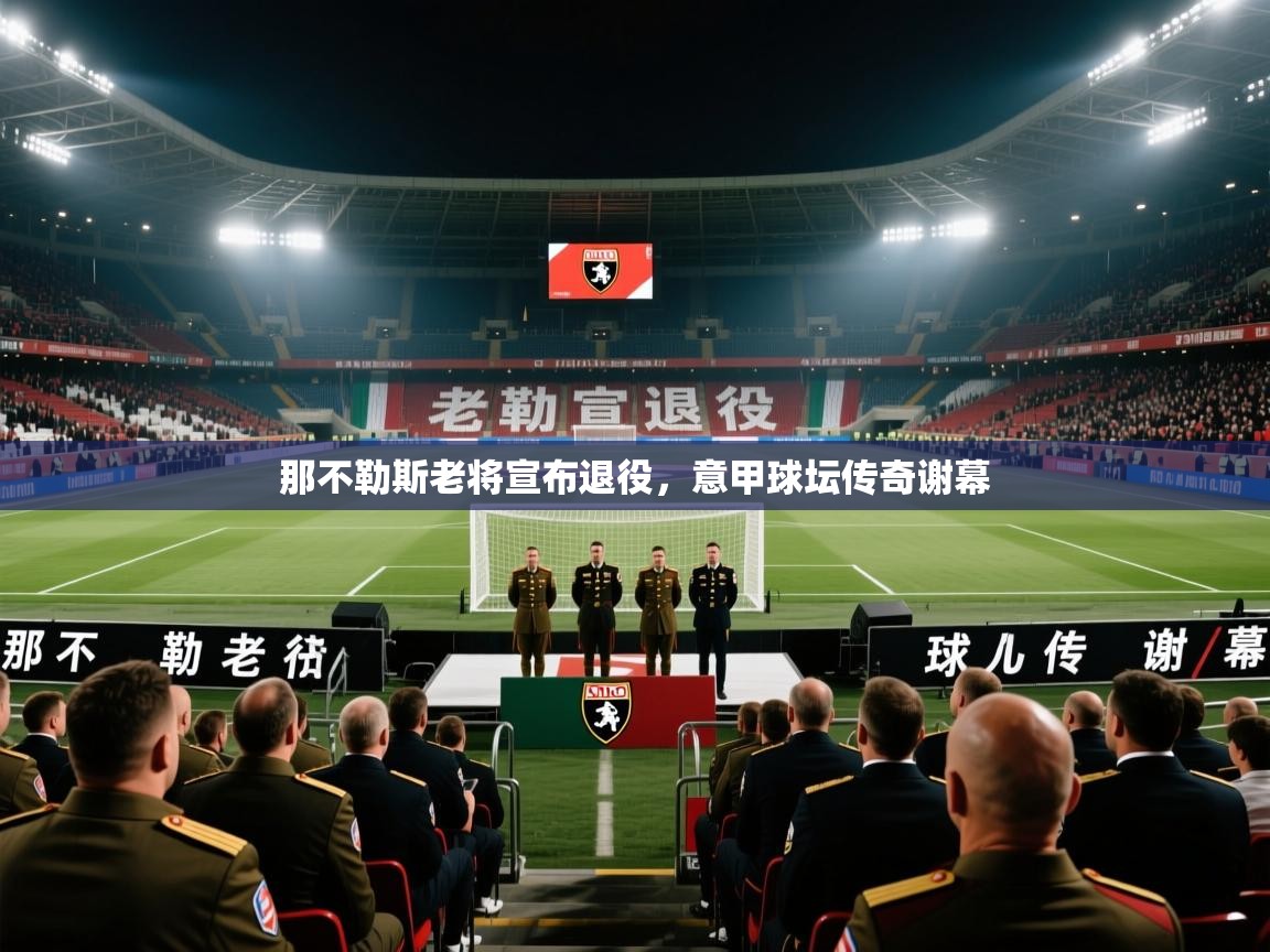 那不勒斯老将宣布退役，意甲球坛传奇谢幕