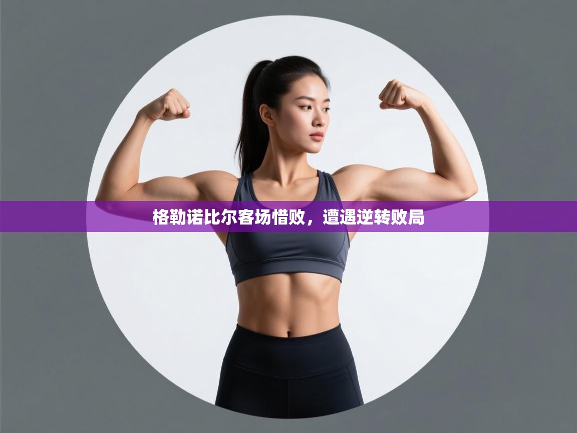 格勒诺比尔客场惜败，遭遇逆转败局