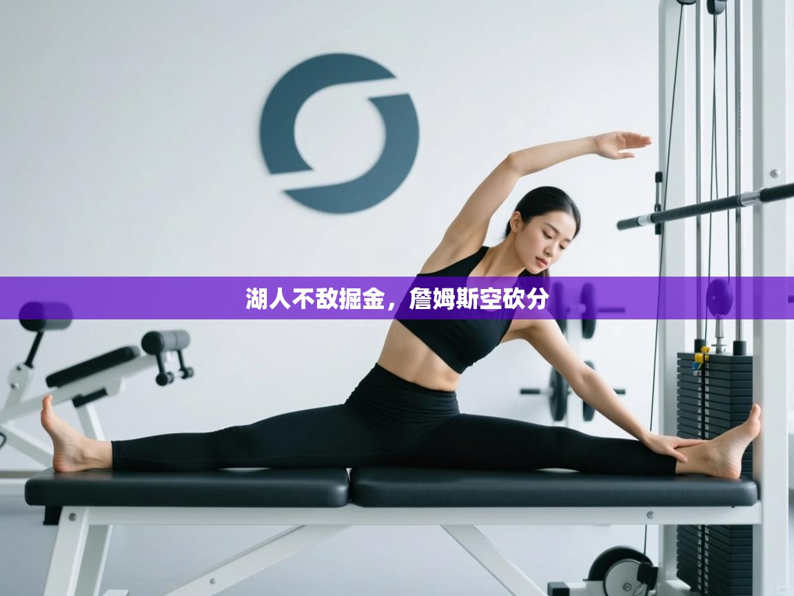 湖人不敌掘金，詹姆斯空砍分  第2张