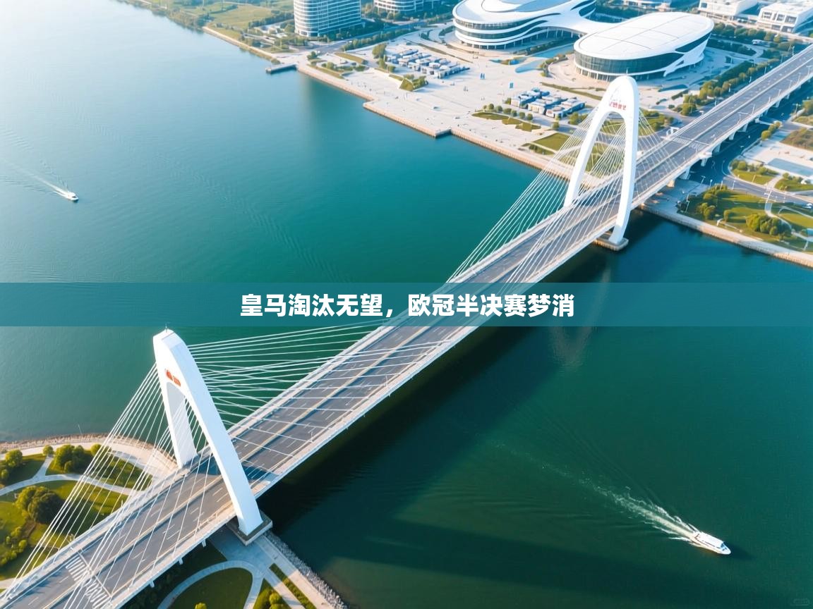 皇马淘汰无望，欧冠半决赛梦消