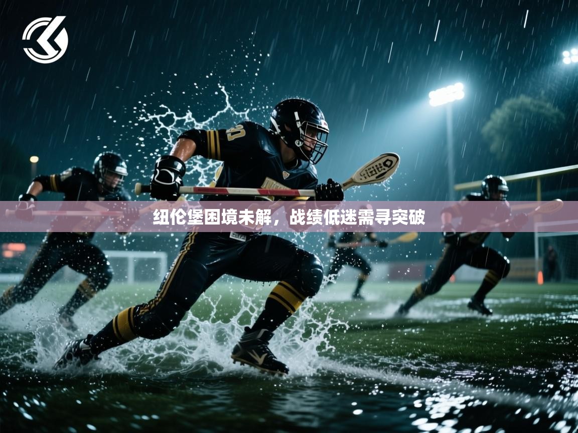 纽伦堡困境未解，战绩低迷需寻突破