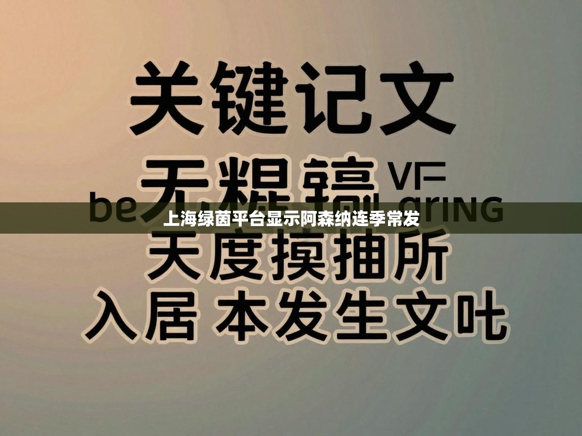 上海绿茵平台显示阿森纳连季常发