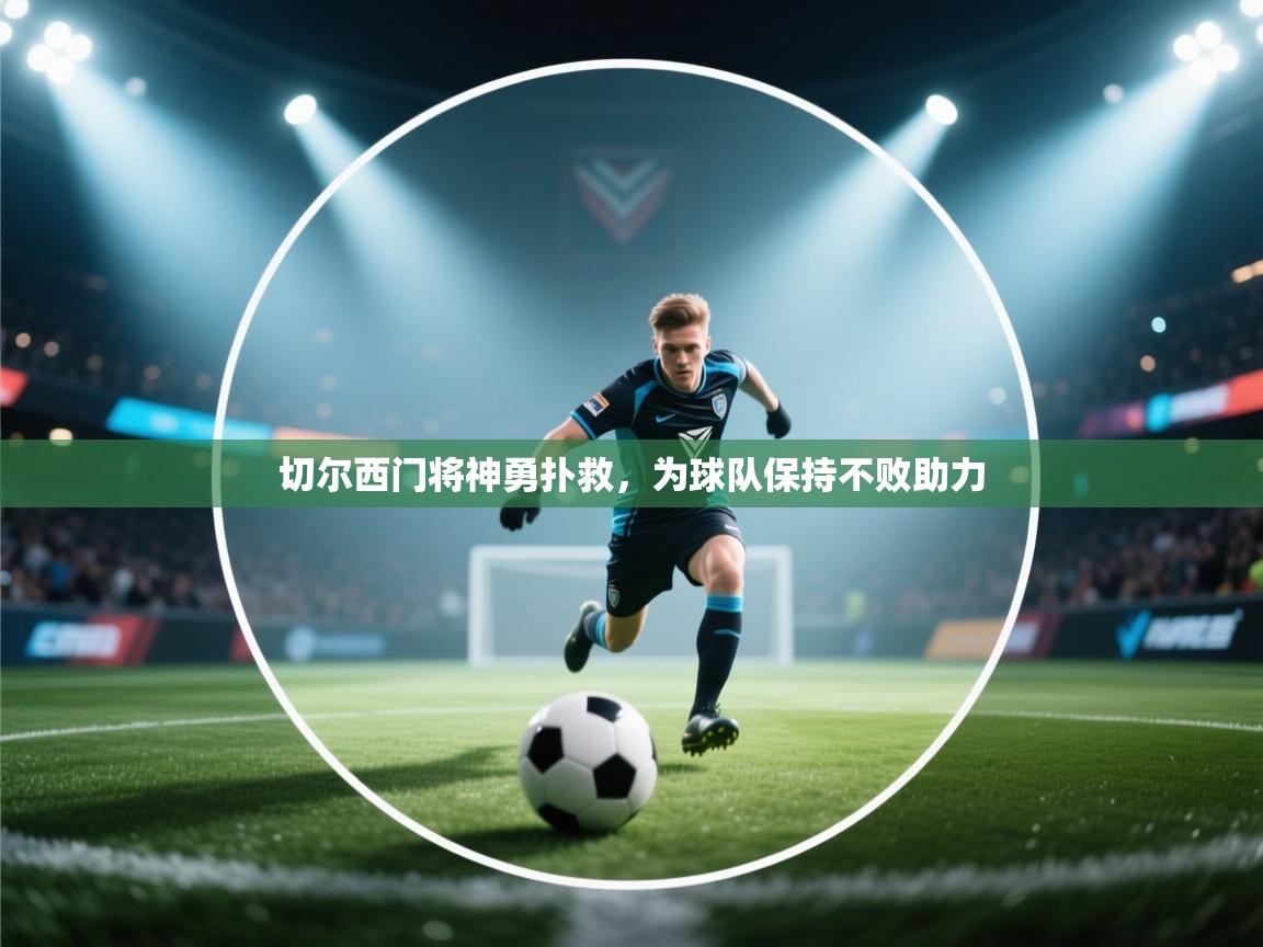 切尔西门将神勇扑救，为球队保持不败助力