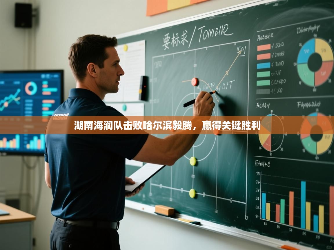 湖南海润队击败哈尔滨毅腾，赢得关键胜利