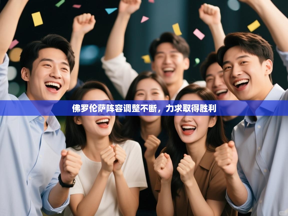 佛罗伦萨阵容调整不断，力求取得胜利