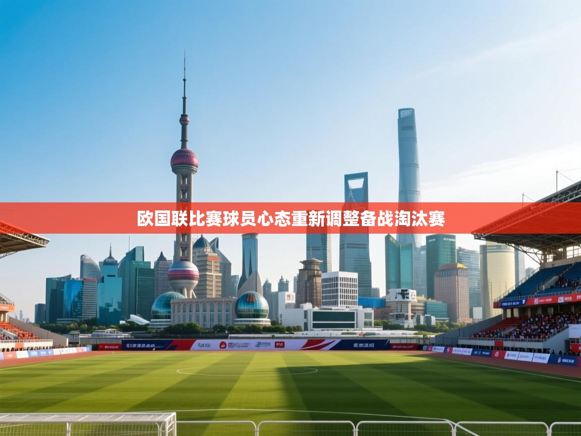 欧国联比赛球员心态重新调整备战淘汰赛