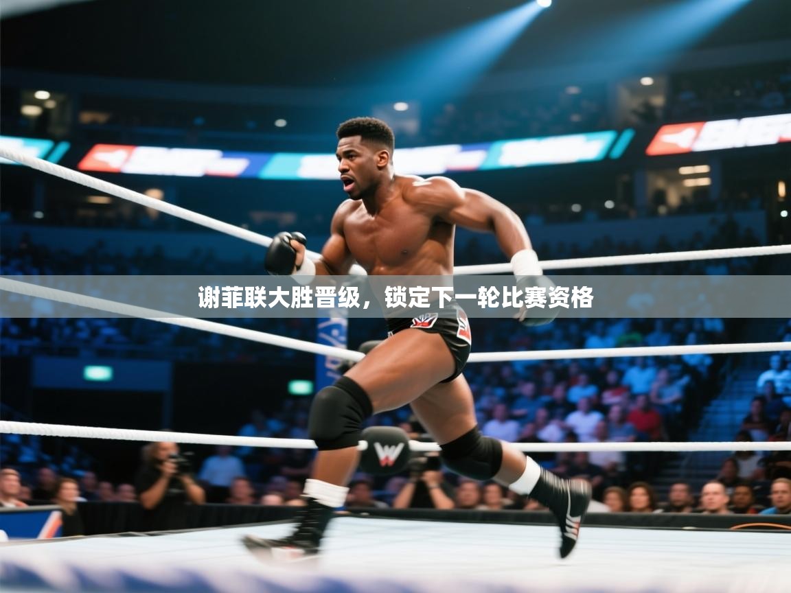 谢菲联大胜晋级，锁定下一轮比赛资格