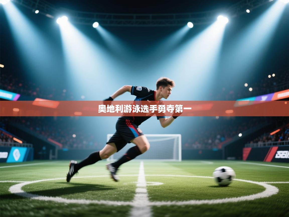 奥地利游泳选手勇夺第一