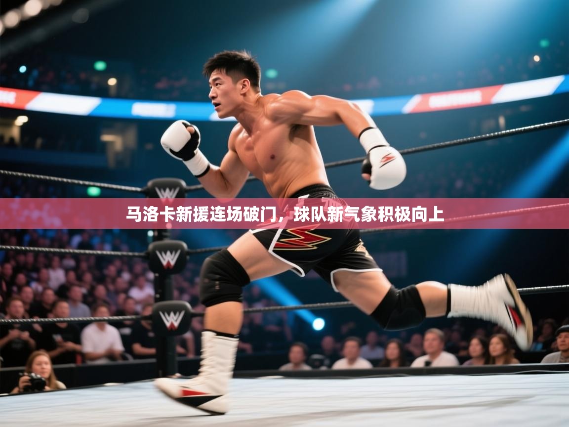 马洛卡新援连场破门,球队新气象积极向上 第2张