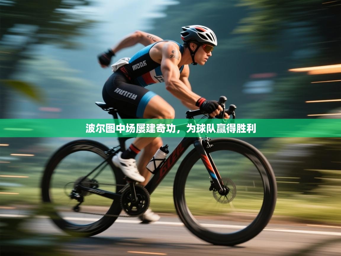 波尔图中场屡建奇功，为球队赢得胜利