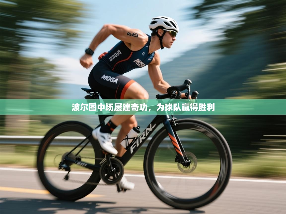 波尔图中场屡建奇功,为球队赢得胜利 第2张