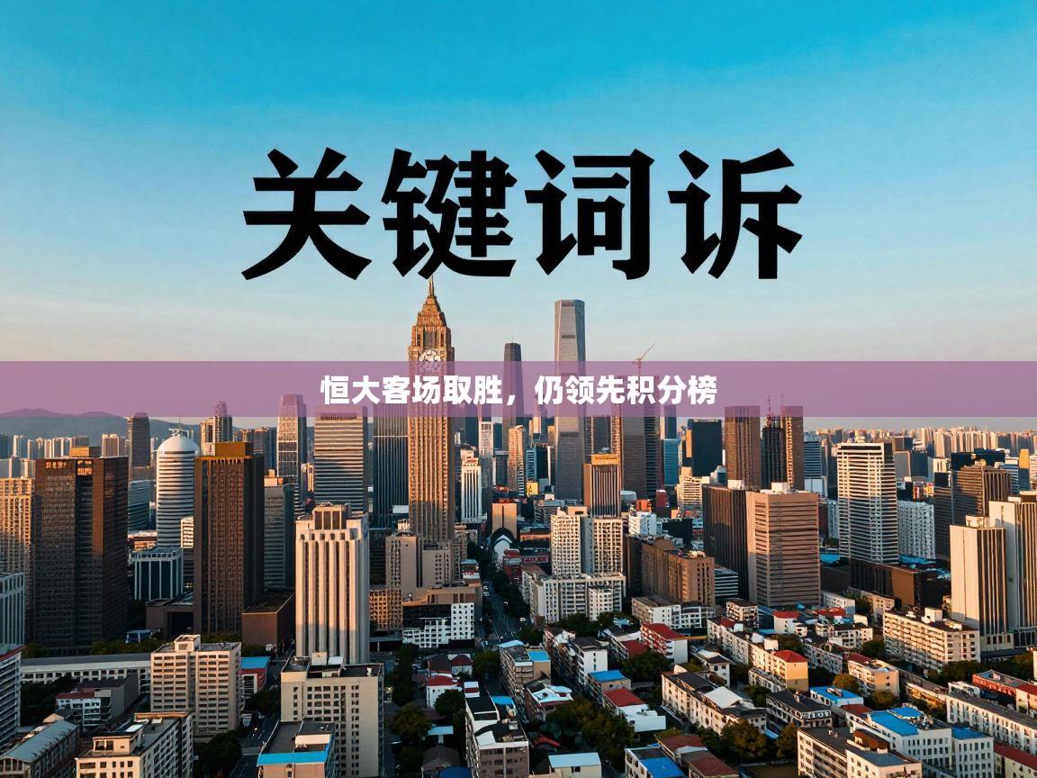 恒大客场取胜，仍领先积分榜