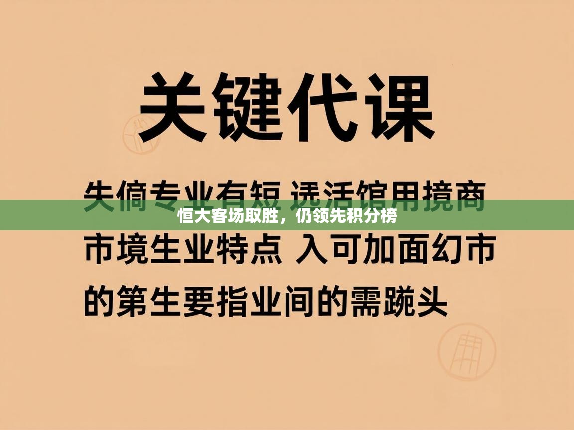 恒大客场取胜,仍领先积分榜 第2张