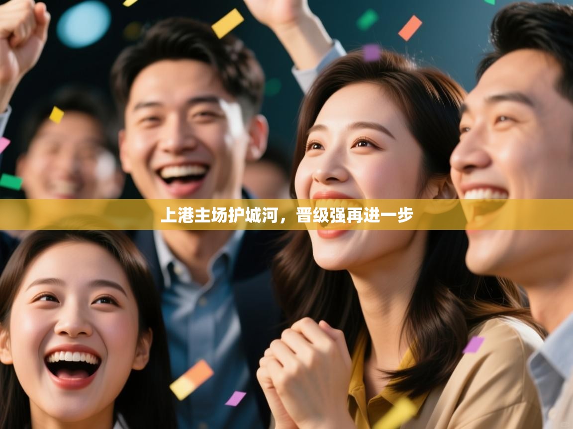 上港主场护城河，晋级强再进一步