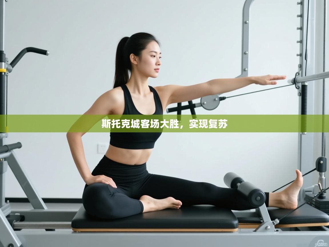 斯托克城客场大胜,实现复苏 第1张