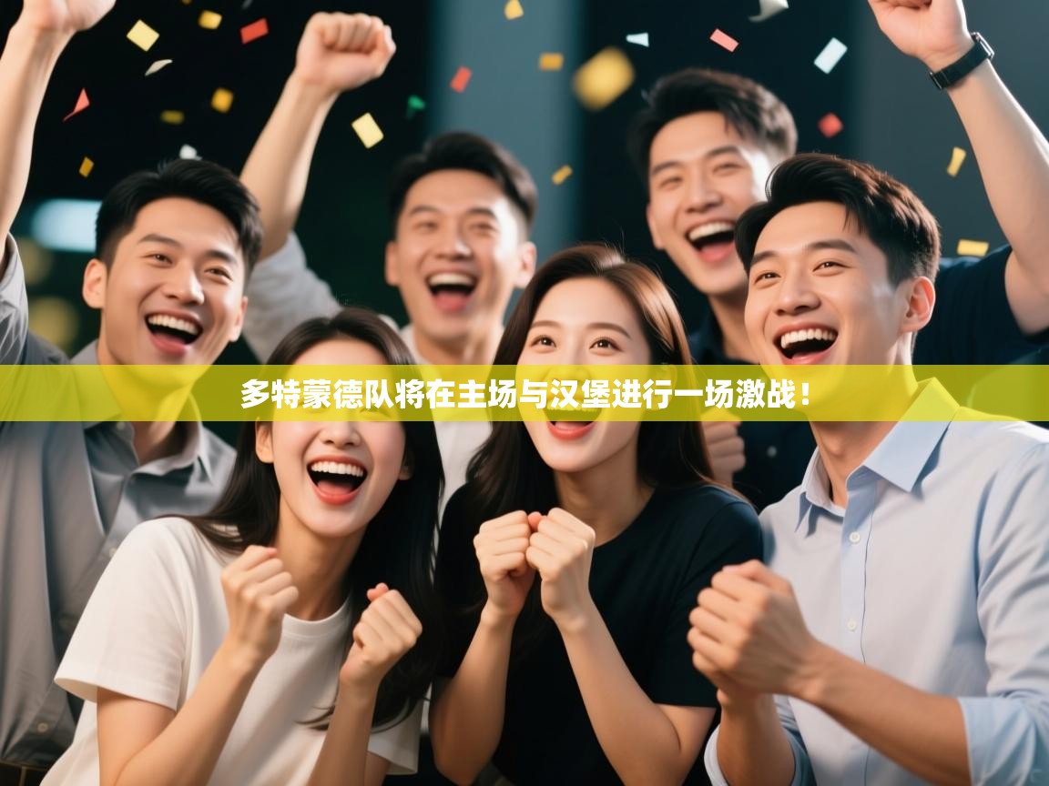 多特蒙德队将在主场与汉堡进行一场激战！