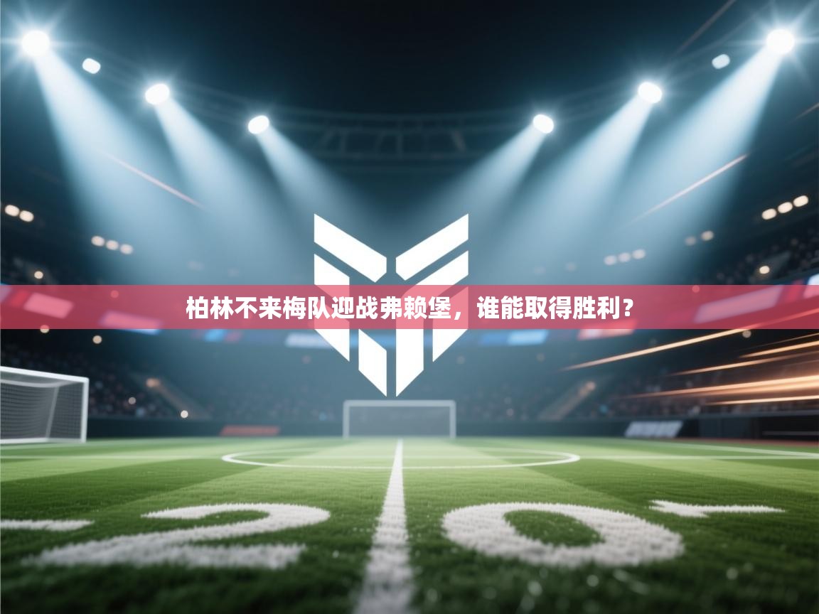 柏林不来梅队迎战弗赖堡,谁能取得胜利? 第2张