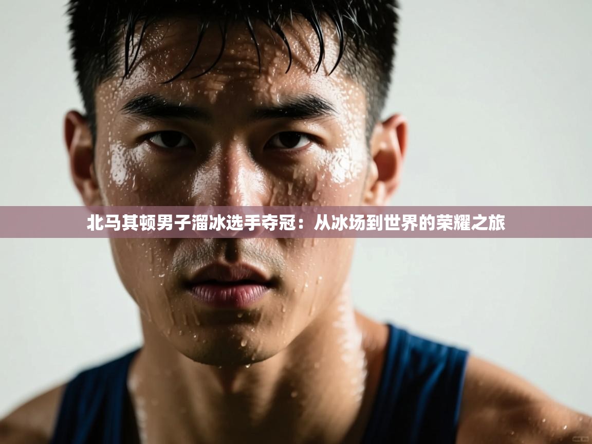 北马其顿男子溜冰选手夺冠:从冰场到世界的荣耀之旅 第1张