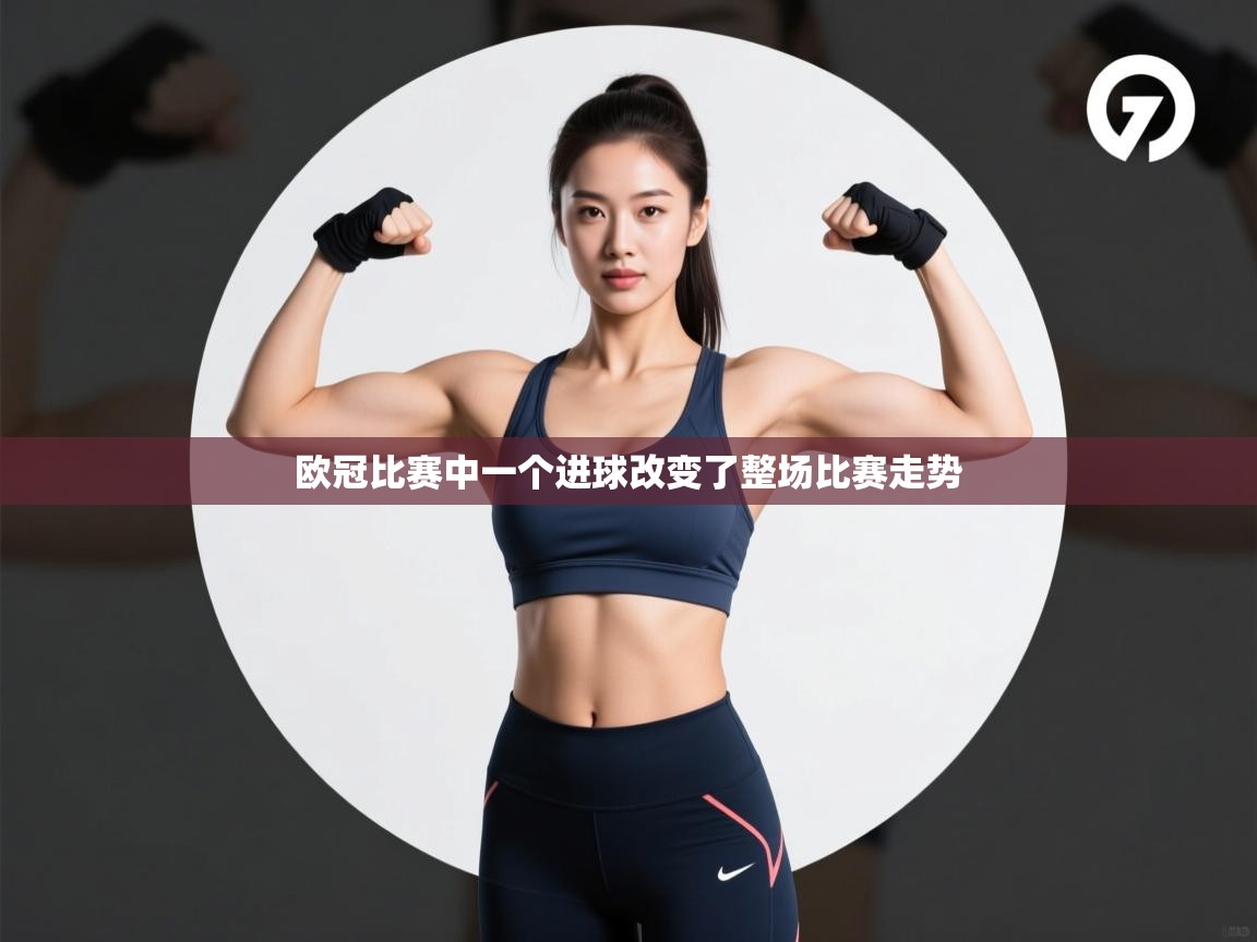 欧冠比赛中一个进球改变了整场比赛走势