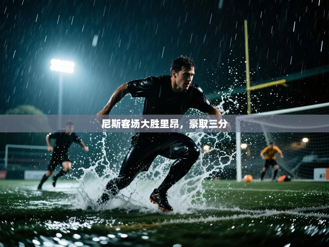 尼斯客场大胜里昂,豪取三分 第1张