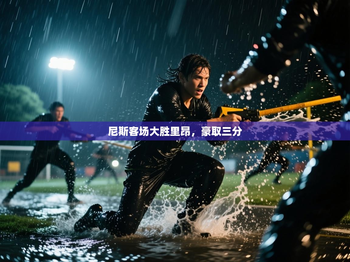 尼斯客场大胜里昂,豪取三分 第2张