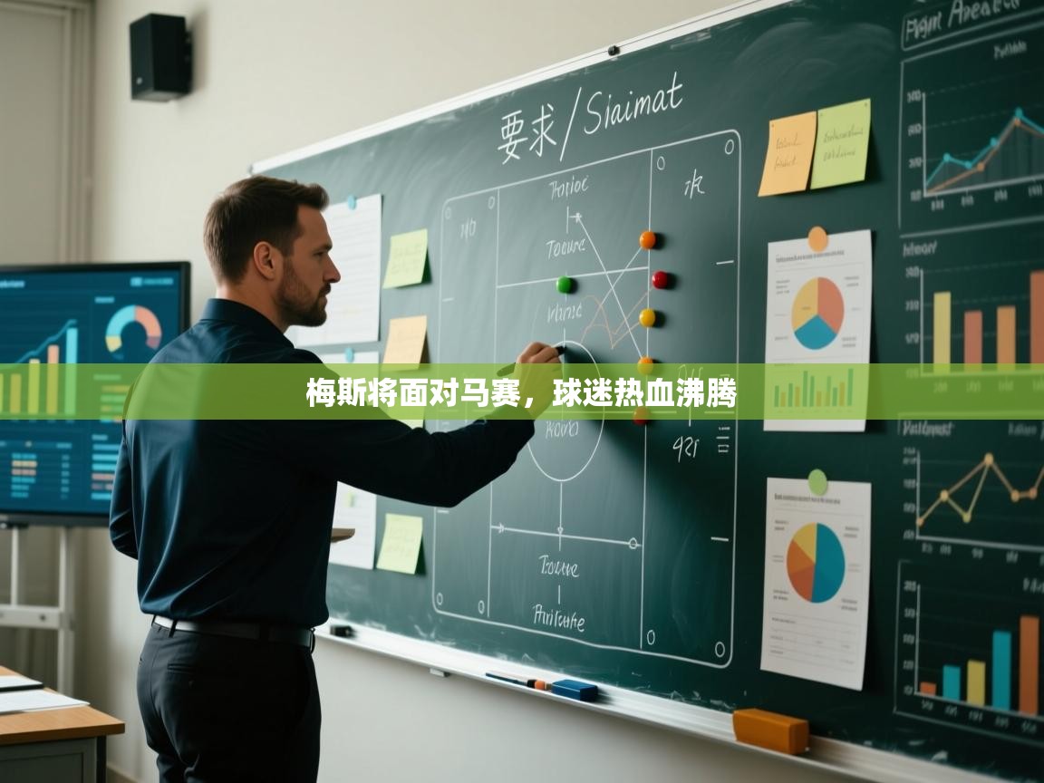 梅斯将面对马赛，球迷热血沸腾