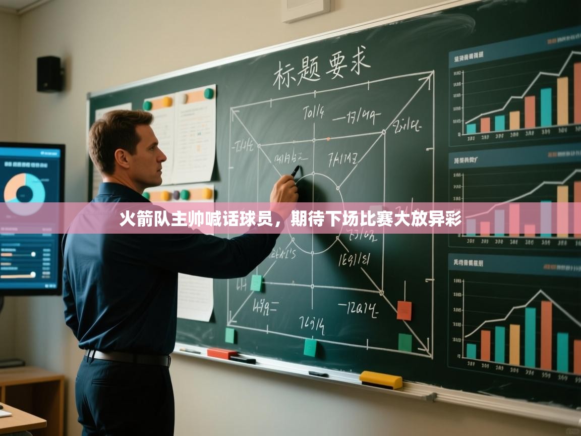 火箭队主帅喊话球员，期待下场比赛大放异彩