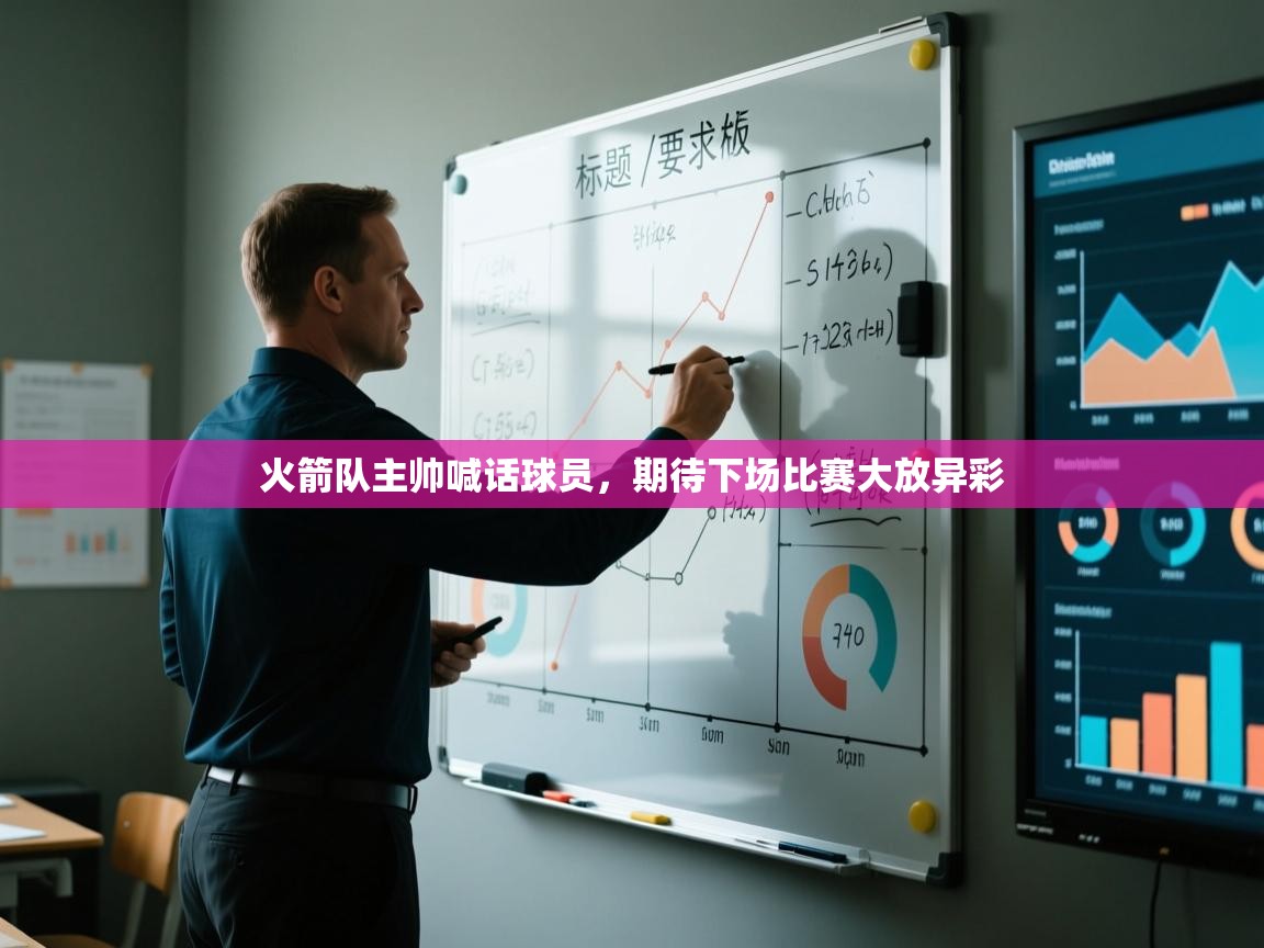 火箭队主帅喊话球员，期待下场比赛大放异彩  第2张