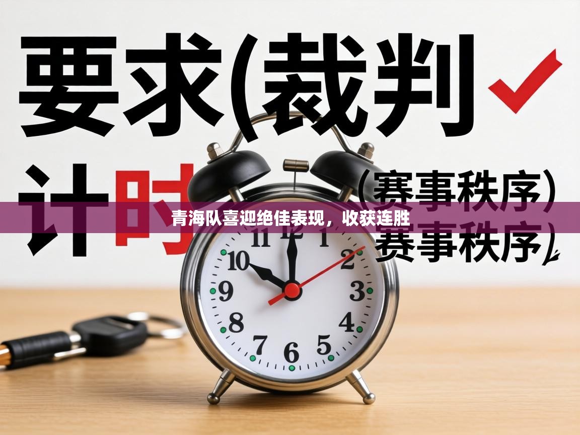 青海队喜迎绝佳表现，收获连胜