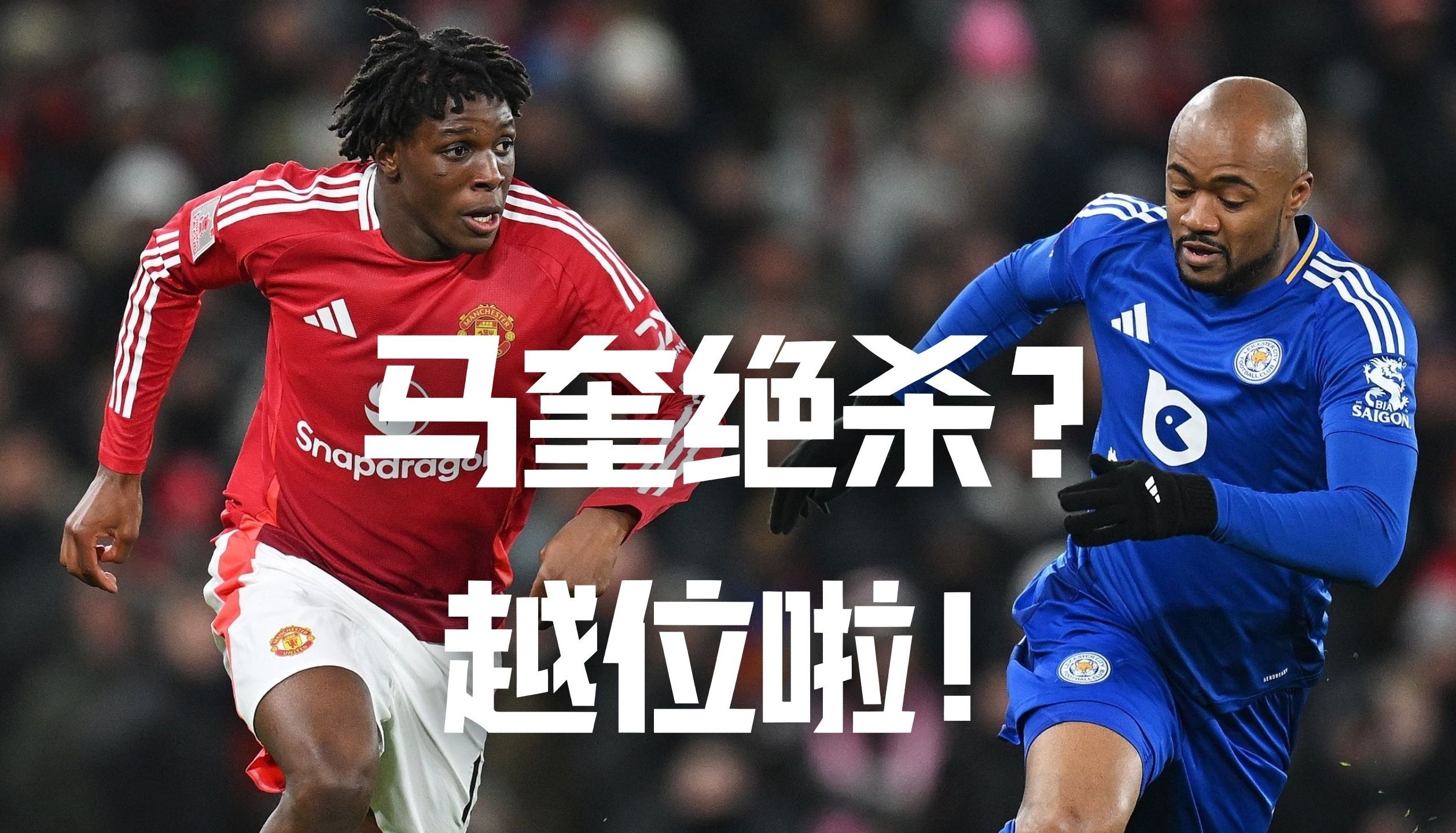 莱斯特城淘汰曼联，晋级英联杯四强