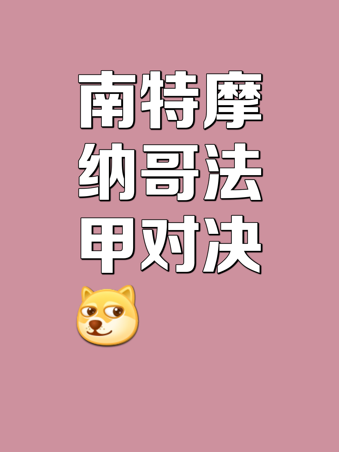双方势均力敌，战术对决火花四溅