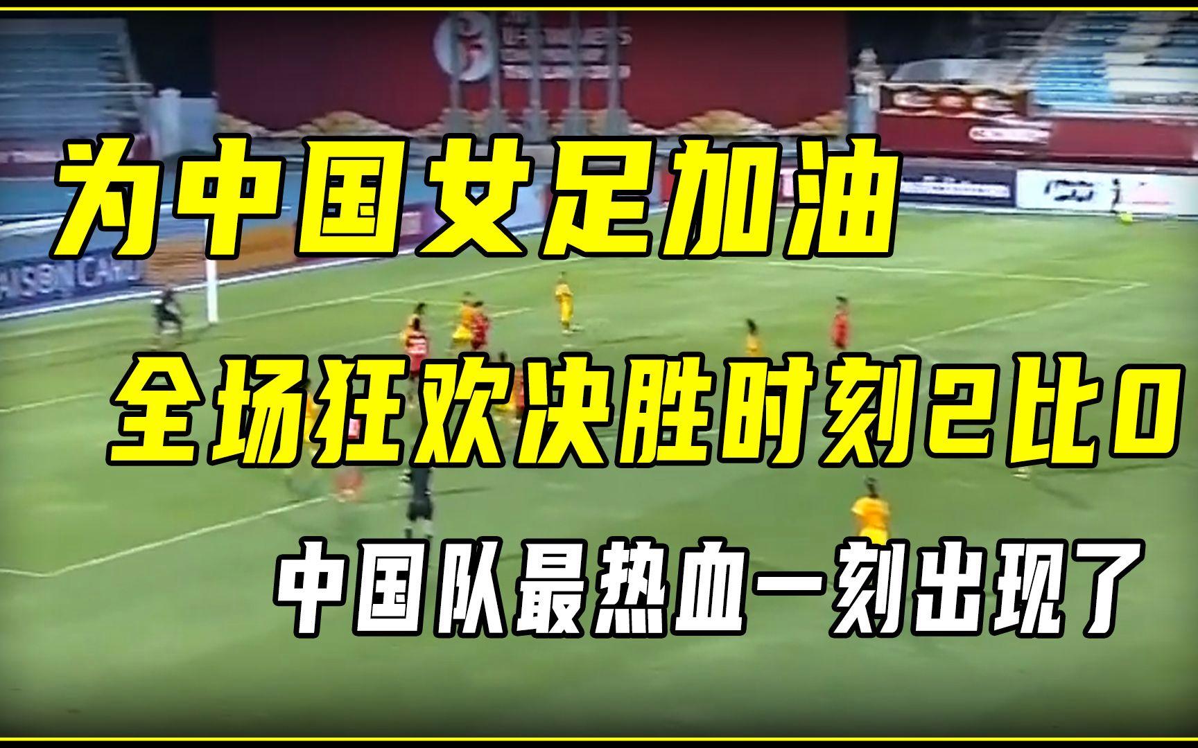 神奇一刻！女足球员玩转比赛场面，带领队伍赢得胜利的简单介绍