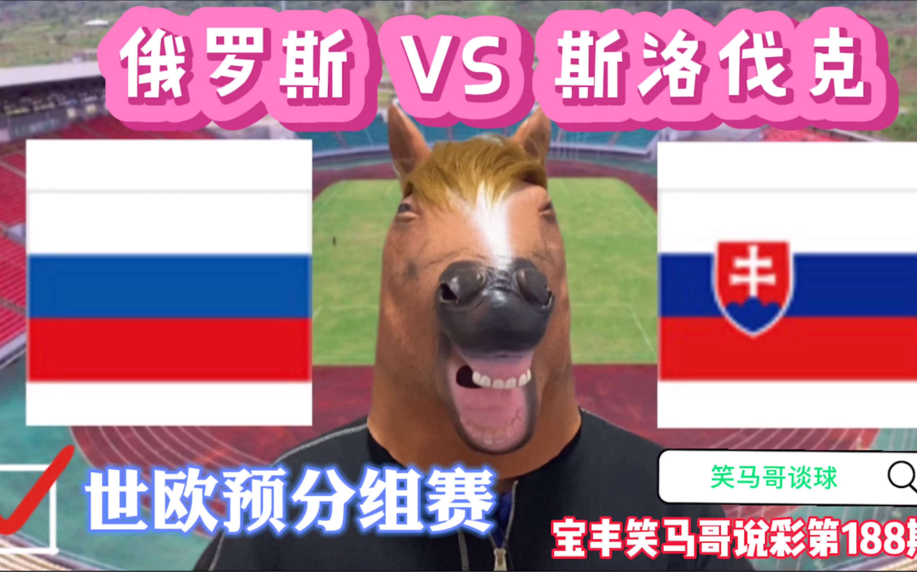 俄罗斯击败斯洛伐克，取得重要胜利