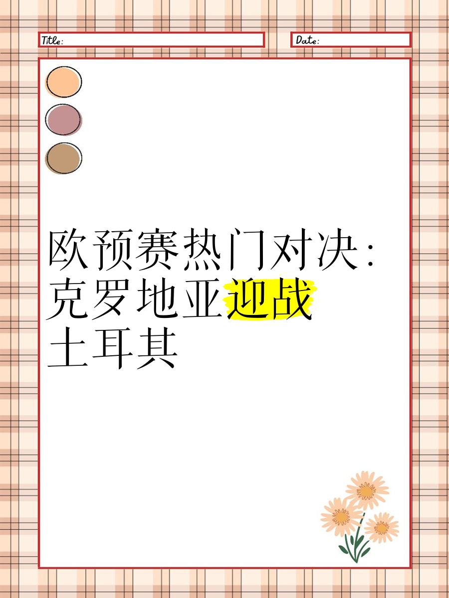 关于克罗地亚大战斯洛伐克，争夺欧预赛晋级资格的信息